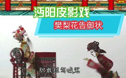 [图]沔阳渔鼓皮影戏《薛丁山征西》樊梨花告御状