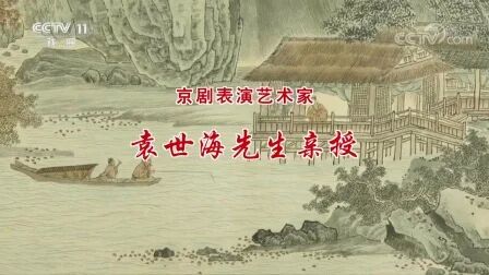 [图]京剧像音像《九江口》