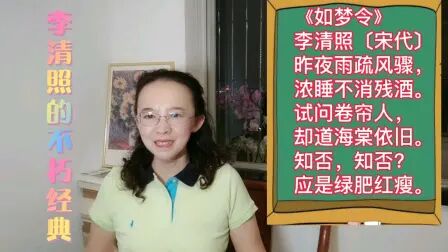 [图]李清照的《如梦令·昨夜雨疏风骤》,海棠依旧,芳华流逝