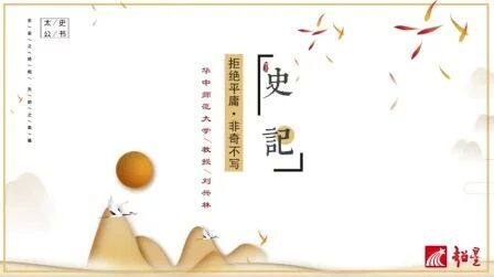 [图]《史记》——非奇不写 刘兴林 原华中师范大学教授