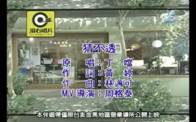 [图]丁当 - 猜不透(MTV)_国语