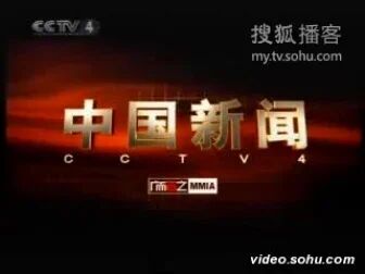 [图]CCTV-4《中国新闻》2008年版宣传片