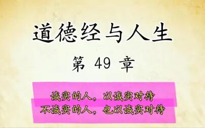 [图]道德经解读与人生感悟:第49章原文精读国学经典传统文化