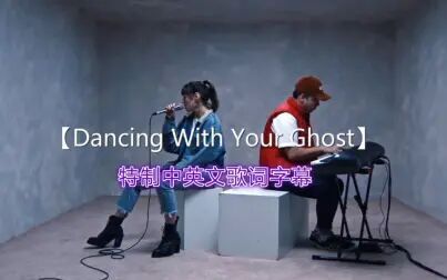 [图]好听到炸裂的神仙歌曲《Dancing With Your Ghost》【中英文歌词字幕】