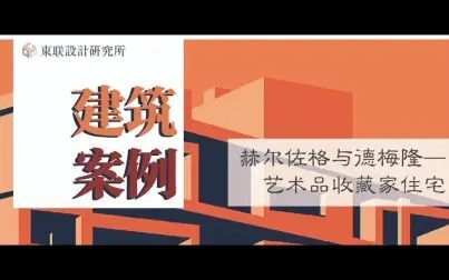 [图]【东联·建筑·案例分析】赫尔佐格与德梅隆——艺术品收藏家住宅