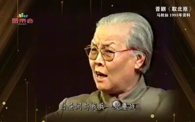 [图]【晋剧典藏】马秋仙《取北原》1993年资料