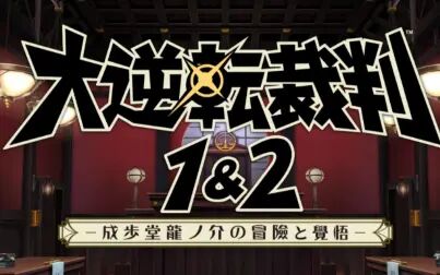 [图]【大逆转裁判】大逆转裁判编年史个人流程