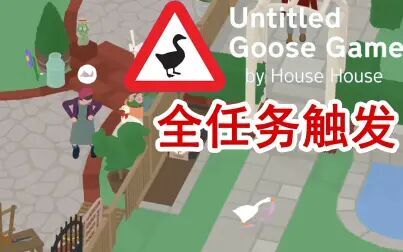 [图]untitled goose game 全任务触发 32比9