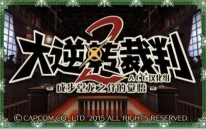 [图]【甘霖出品】大逆转裁判2成步堂龙之介的觉悟 1-1