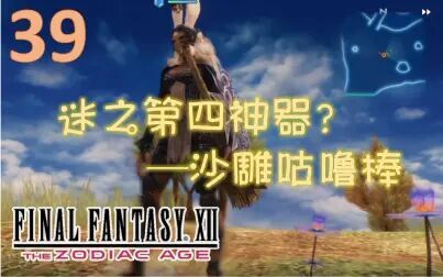 [图]【FF12】最终幻想12 实况攻略第39期-教你用乱数表刷沙雕神器