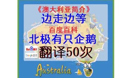 [图]《澳大利亚简介》百度&谷歌翻译50次,未曾设想的历史……