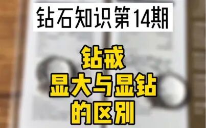 [图]钻石知识第14期:钻戒显大与显钻的区别