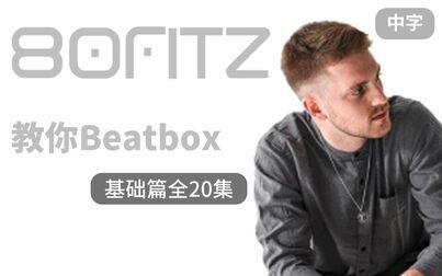 [图]80FitzBeatbox教学系列-全20集[中文字幕][译制by蟹堡王的秘诀]