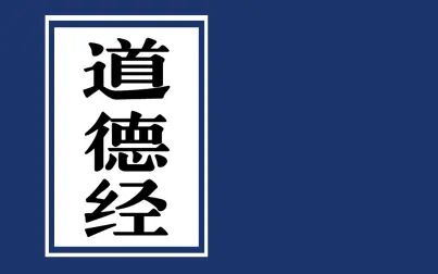 [图]老子《道德经》王弼本全文【江月何年】