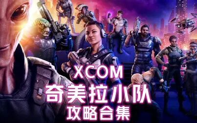 [图]XCOM幽浮:奇美拉小队 攻略合集 2周目老司机的无敌小队