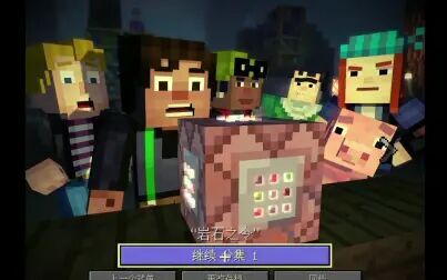 [图]【minecraft故事模式】第一章 岩石之令 吐槽附原实况