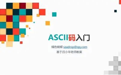 [图]【08】ASCII码入门