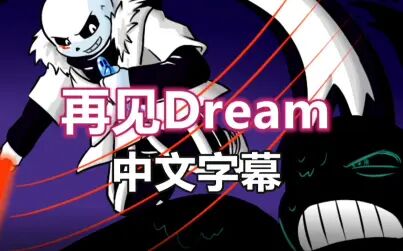 [图]【Undertale漫配/中文字幕】Underverse - 再见Dream