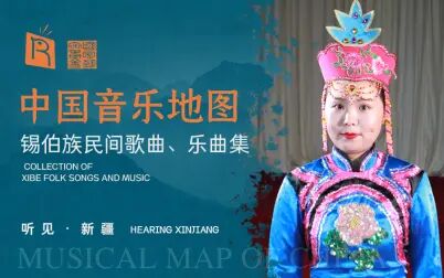 [图]中国音乐地图之听见新疆 锡伯族民间歌曲乐曲集