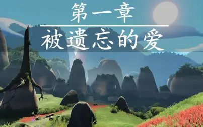 [图]唯美治愈 LOST EMBER 《失落余烬》剧情 第一章 被遗忘的爱