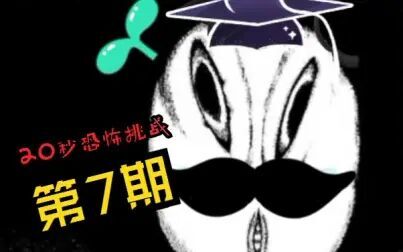 [图]20秒恐怖漫画挑战《不安的种子》第七期