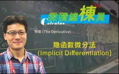 [图]微积分(Calculus)_隐函数微分法(Implicit Differentiation)