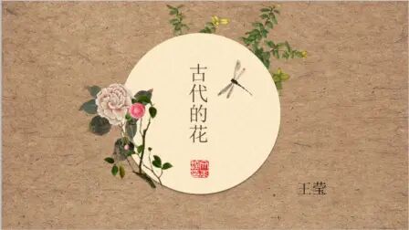 [图]花在古代的寓意