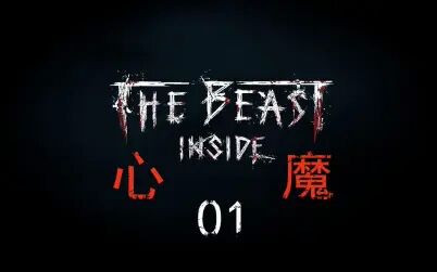 [图]紫雨carol《心魔The Beast Inside》超级恐怖佳作01