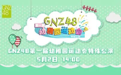 [图]【GNZ48】 五月二日第一届幼稚园运动会特殊公演