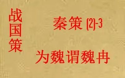 [图](历史国学)[大秦帝国]战国策-秦策(二)-3-为魏谓魏冉