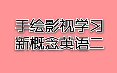 [图]手绘影视学《新概念英语2》