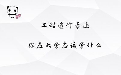 [图]工程造价专业在大学应该学什么