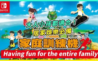 [图]【实测】SWITCH 家庭训练机 Family Trainer 小孩在家的好玩伴