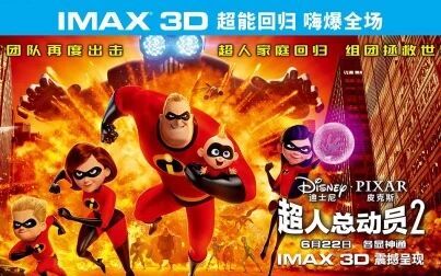 [图]《超人总动员2》IMAX3D全长预告【IMAX3D The Incredibles 2】