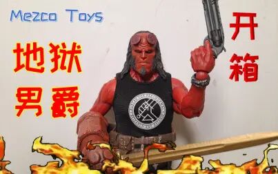 [图]【开箱】地狱男爵·血皇后崛起——PX限定版MezcoToys