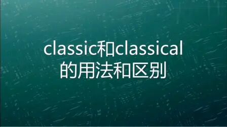 [图]高中英语语法精讲 - classic和classical的用法和区别