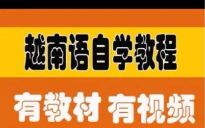 [图]越南语视频教程 越南语学习视频 初学越南语语法发音基础教程拼音