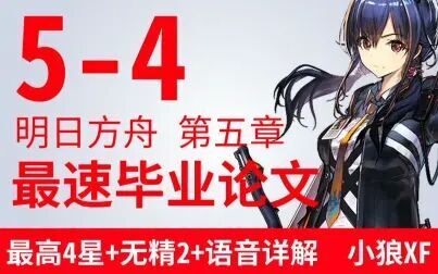 [图]【小狼XF】《明日方舟》5-4最速平民向攻略 无精2+无56星+语音详细解