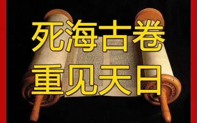 [图]死海古卷隐藏昆兰旷野2000多年重见天日