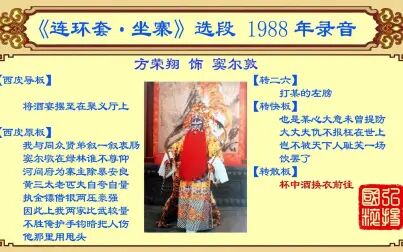 [图]京剧名家名段欣赏:方荣翔《连环套·坐寨》选段,1988年录音