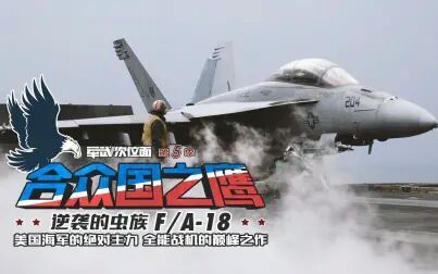 [图]【军武次位面】合众国之鹰 逆袭的虫族F/A-18