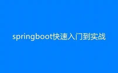 [图]SpringBoot入门到实战