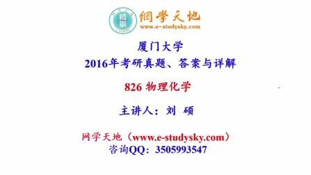 [图]厦门大学826物理化学考研真题答案与详解网学天地厦大化学化工