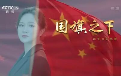 [图]第八批中国梦主题新创作歌曲__国旗之下