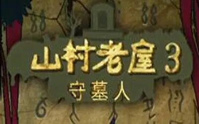 [图]手游解密这么好玩?山村老屋3守墓人实况【隔壁老王要上炕】