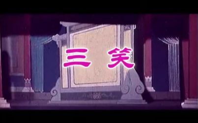 [图]【戏曲电影】《三笑》1964年