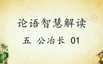 [图]中华文化 论语智慧解读五:公冶长1国学经典传统文化