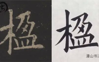 [图]楷书欧阳询九成宫单字临习之楹字