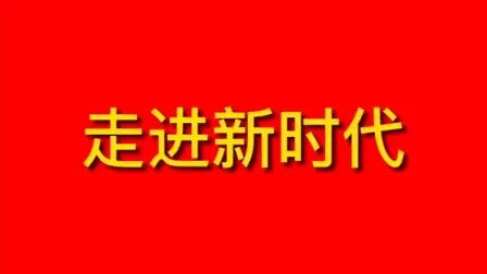 [图]【军乐】中国人民解放军军乐团版《走进新时代》循环演奏3小时