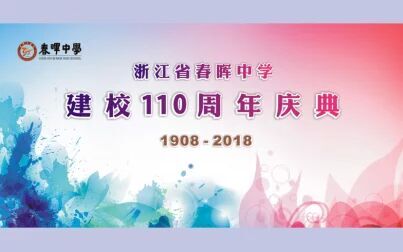 [图][相约白马湖 最忆春晖园] 浙江省春晖中学建校110周年庆典